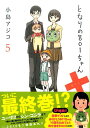 【中古】となりの801ちゃん+ 5/宙出版/小島アジコ(コミック)