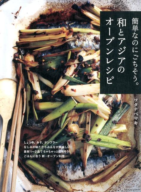 【中古】簡単なのにごちそう。和とアジアのオーブンレシピ なじみの味だから美味しい！ごはんにあう新・オーブン /宙出版/ワタナベマキ（大型本）