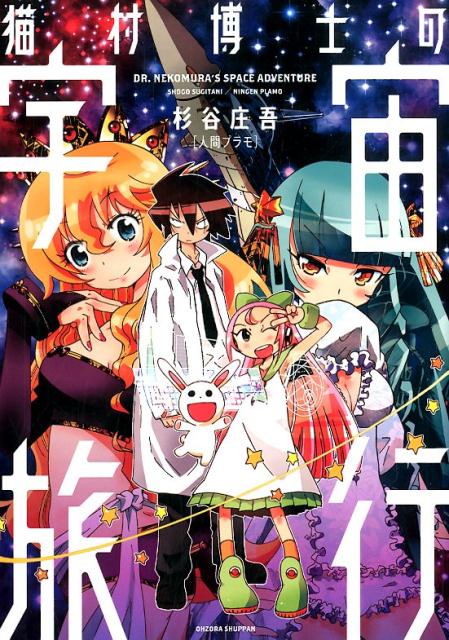 【中古】猫村博士の宇宙旅行 /宙出版/杉谷庄吾【人間プラモ】（コミック）