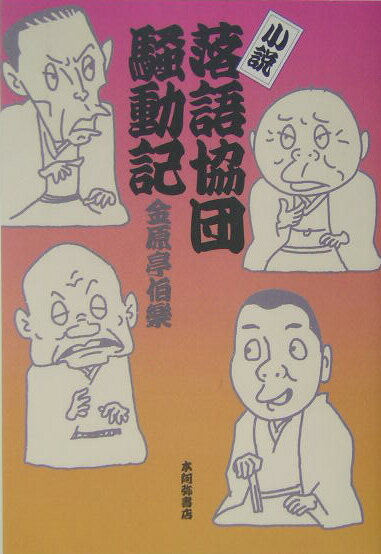【中古】小説・落語協団騒動記/本阿弥書店/金原亭伯楽（1世）（単行本）