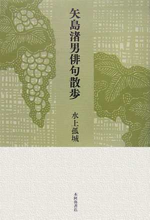 【中古】矢島渚男俳句散歩/本阿弥書店/水上孤城（単行本）