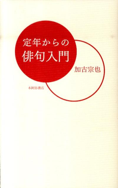 ◆◆◆おおむね良好な状態です。中古商品のため使用感等ある場合がございますが、品質には十分注意して発送いたします。 【毎日発送】 商品状態 著者名 加古宗也 出版社名 本阿弥書店 発売日 2010年12月 ISBN 9784776807445