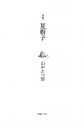 【中古】夏帽子 句集/本阿弥書店/山中たつ郎(単行本)