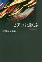 【中古】ピアノは歌ふ 伊勢方信歌集 /本阿弥書店/伊勢方信(単行本)