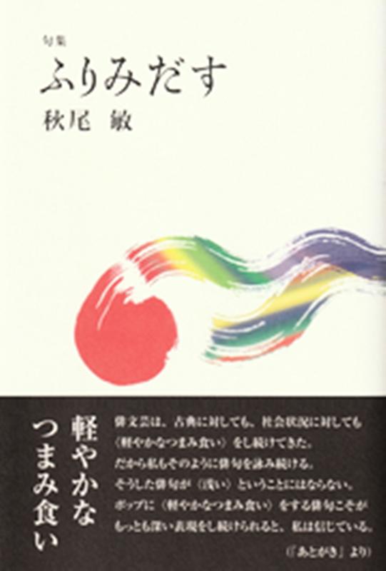 【中古】ふりみだす 句集/本阿弥書店/秋尾敏（単行本）