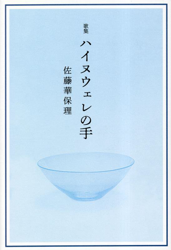 ◆◆◆非常にきれいな状態です。中古商品のため使用感等ある場合がございますが、品質には十分注意して発送いたします。 【毎日発送】 商品状態 著者名 佐藤華保理 出版社名 本阿弥書店 発売日 2023年03月15日 ISBN 9784776816300