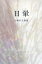 【中古】日暈 小林幸子歌集 本/雑誌 塔21世紀叢書 / 小林幸子/著(単行本) 1,361円