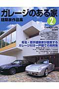 【中古】ガレ-ジのある家 建築家作品集 vol．2 /ネコ・パブリッシング（ムック）