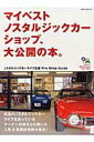 【中古】マイベスト・ノスタルジックカ-ショップ、大公開の本。 ノスタルジックカ-ライフ応援pro shop gu/ノスタルジックカ-ショ-実行委員会(ムック)