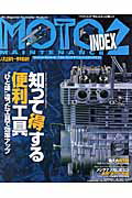 【中古】モト・メンテナンス・インデックス 2/ネコ・パブリッシング（ムック）