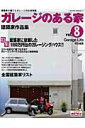 【中古】ガレ-ジのある家 建築家作品集 vol.8 /ネコ・パブリッシング(ムック)