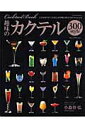【中古】趣味のカクテル300 style Cocktail book/ネコ・パブリッシング/小森谷弘(ムック)