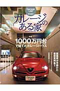 【中古】ガレ-ジのある家 vol．12 /ネコ・パブリッシング（ムック）