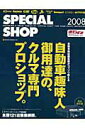 【中古】スペシャル・ショップ 完全保存版 2008/ネコ・パブリッシング(ムック)