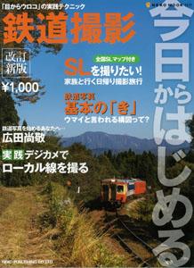乐天商城 - 【中古】今日からはじめる鉄道撮影 改訂新版/ネコ・パブリッシング（ムック）