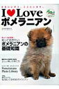 【中古】I・loveポメラニアン かわいいポメ、ここにいます。/ネコ・パブリッシング(ムック)