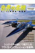 【中古】世界の名機 ジェット戦闘機・現用機 /ネコ・パブリッシング（ムック）
