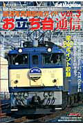 【中古】お立ち台通信 鉄道写真撮影地ガイド vol．3/ネコ・パブリッシング（ムック）