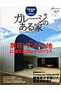 【中古】ガレ-ジのある家 vol．16/ネコ・パブリッシング（ムック）