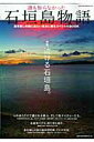【中古】誰も知らなかった石垣島物語 自分探しの旅に出たい貴方に贈るスペシャルbook /ネコ・パブリッシング(ムック)