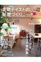 【中古】北欧テイストの部屋づくり SCANDINAVIAN TASTE no.2 改訂新版/ネコ・パブリッシング(大型本)