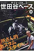 【中古】所ジョ-ジの世田谷ベ-ス 15 /ネコ・パブリッシング（大型本）