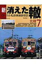 【中古】新・消えた轍 ロ-カル私鉄廃線跡探訪 7 /ネコ・パブリッシング/寺田裕一(ムック)