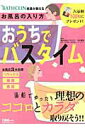 【中古】おうちでバスタイム バスクリン社員が教える /ネコ・パブリッシング/石川泰弘(大型本)