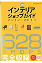 【中古】全国インテリアショップガイド 2012-2013 /ネコ・パブリッシング(ムック)