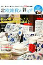 【中古】北欧雑貨と暮らす no.2 /ネコ・パブリッシング(ムック)