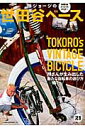 【中古】所ジョ-ジの世田谷ベ-ス 21 /ネコ・パブリッシング(ムック)