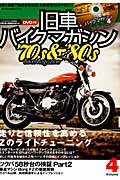 【中古】旧車バイクマガジン volume．4/ネコ・パブリッシング（ムック）