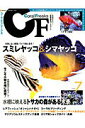 【中古】コ-ラルフリ-クス すべての海水魚&サンゴフリ-クにおくるマリンアクア vol.7/ネコ・パブリッシング(ムック)