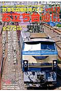 【中古】お立ち台通信 鉄道写真撮影地ガイド vol．12 /ネコ・パブリッシング（ムック）
