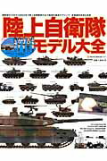【中古】陸上自衛隊モデル大全 最新型の10式からM24まで陸上自衛隊歴代主力戦車/ネコ・パブリッシング（ムック）
