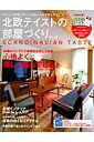 【中古】北欧テイストの部屋づくり SCANDINAVIAN TASTE no.10 /ネコ・パブリッシング(ムック)