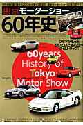 【中古】東京モ-タ-ショ-60年史 1954年の第1回から2013年の第43回まで、東/ネコ・パブリッシング（ムック）