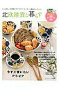 【中古】北欧雑貨と暮らす no.4/ネコ・パブリッシング(ムック)