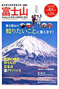 【中古】富士山チャレンジサポ-トBOOK 2014/ネコ・パブリッシング（ムック）