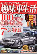 【中古】趣味車生活 ユ-ズド・プレミアムカ-を買う！ /ネコ・パブリッシング（ムック）