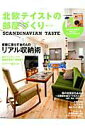 【中古】北欧テイストの部屋づくり SCANDINAVIAN TASTE no.14 /ネコ・パブリッシング(ムック)