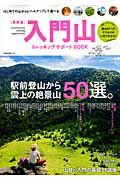 【中古】入門山トレッキングサポ-トBOOK はじめての山からレベルアップして選べる山カタログ5 最新版/ネコ・パブリッシング（ムック）