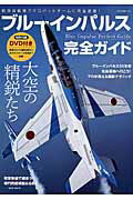 【中古】ブル-インパルス完全ガイド /ネコ・パブリッシング（ムック）