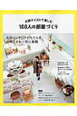 【中古】北欧テイストで楽しむ100人の部屋づくり /ネコ・パブリッシング(ムック)