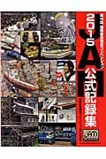 【中古】JAM2015公式記録集 /国際鉄道模型コンベンション実行委員会(ムック)
