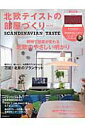 【中古】北欧テイストの部屋づくり SCANDINAVIAN TASTE no.16 /ネコ・パブリッシング(ムック)