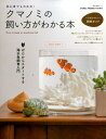 【中古】クマノミの飼い方がわかる本 初心者でも大丈夫! /ネコ・パブリッシング(ムック)