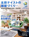 【中古】北欧テイストの部屋づくり SCANDINAVIAN TASTE no.18 /ネコ・パブリッシング(ムック)