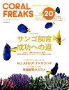 【中古】コーラルフリークス vol.20 /ネコ・パブリッシング(ムック)