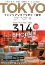【中古】インテリアショップガイド東京 2017-2018 /ネコ・パブリッシング(ムック)